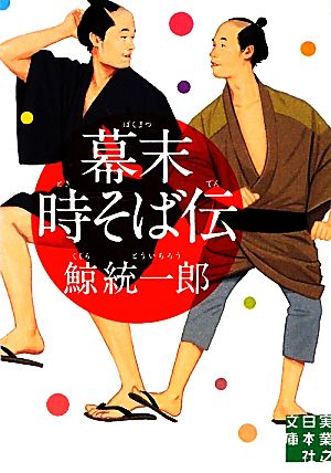 幕末時そば伝 (実業之日本社文庫) 鯨 統一郎