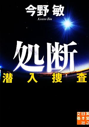 処断―潜入捜査 (実業之日本社文庫) 今野 敏