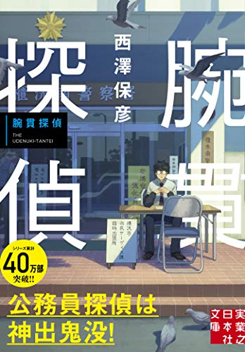 腕貫探偵 (実業之日本社文庫) [Dec 03， 2011] 西澤 保彦