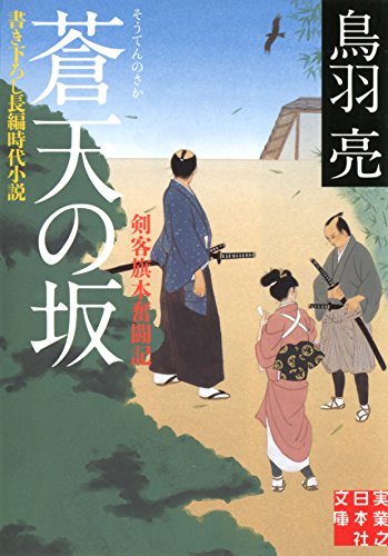 蒼天の坂 剣客旗本奮闘記 (実業之日本社文庫) [May 17， 2012] 鳥羽 亮