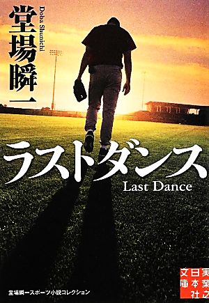 ラストダンス (実業之日本社文庫 堂場瞬一スポーツ小説コレクション) [Jun 05， 2012] 堂場 瞬一