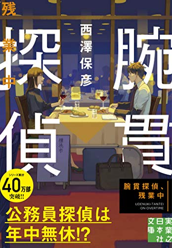 腕貫探偵、残業中 (実業之日本社文庫) [Jun 05， 2012] 西澤 保彦