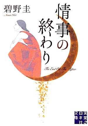 情事の終わり (実業之日本社文庫) 碧野 圭