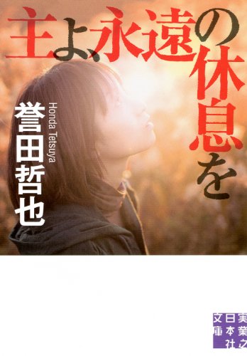 主よ、永遠の休息を (実業之日本社文庫) [Oct 05， 2012] 誉田 哲也
