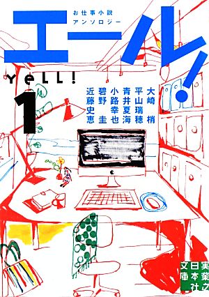 エール! 1 (実業之日本社文庫) [Oct 05， 2012] 大崎 梢 平山 瑞穂 青井 夏海 小路 幸也 碧野 圭; 近藤 史恵