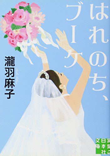 はれのち、ブーケ (実業之日本社文庫) [Dec 05， 2012] 瀧羽 麻子