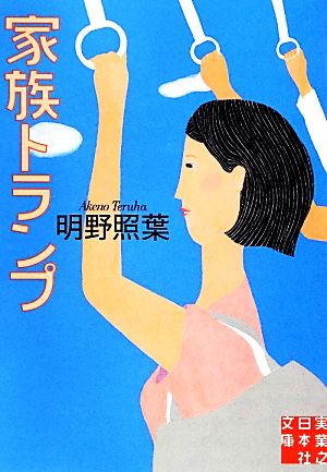 家族トランプ (実業之日本社文庫) [Feb 05， 2013] 明野 照葉