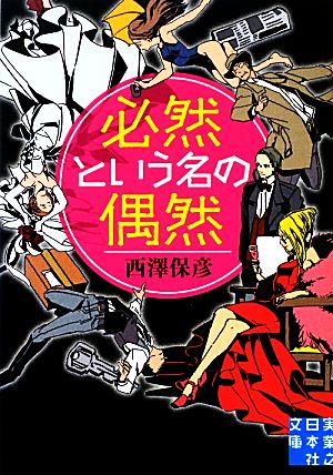 必然という名の偶然 (実業之日本社文庫) [Apr 05， 2013] 西澤 保彦