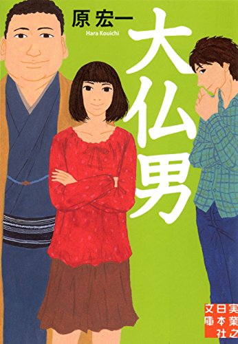 大仏男 (実業之日本社文庫) [Apr 05， 2013] 原 宏一