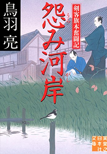 怨み河岸 剣客旗本奮闘記 (実業之日本社文庫) [Oct 04， 2013] 鳥羽 亮