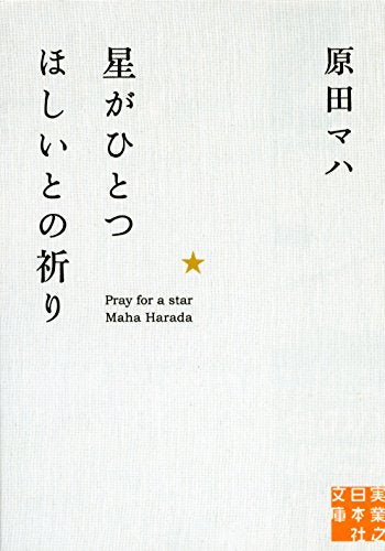 星がひとつほしいとの祈り (実業之日本社文庫) [Oct 04， 2013] 原田 マハ