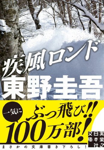 疾風ロンド (実業之日本社文庫) [Nov 15， 2013] 東野 圭吾
