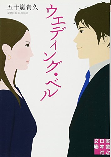 ウエディング・ベル (実業之日本社文庫) [Apr 04， 2014] 五十嵐 貴久