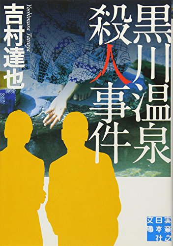 黒川温泉殺人事件 (実業之日本社文庫) 吉村 達也
