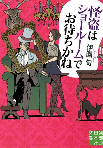 怪盗はショールームでお待ちかね (実業之日本社文庫) [Jun 05， 2014] 伊園 旬