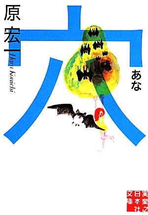 穴 (実業之日本社文庫) 原 宏一
