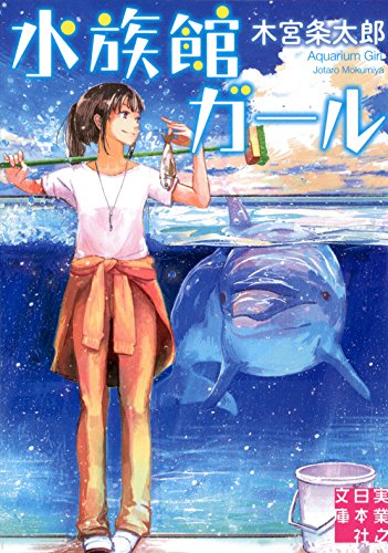 水族館ガール (実業之日本社文庫) [Jun 05， 2014] 木宮 条太郎