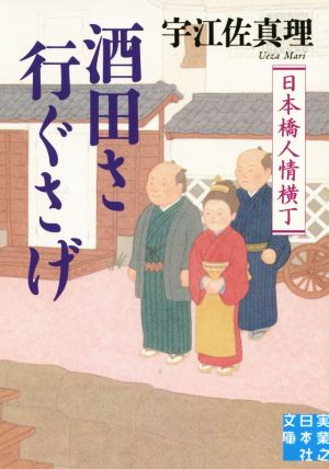 酒田さ行ぐさげ 日本橋人情横丁 (実業之日本社文庫) 宇江佐 真理
