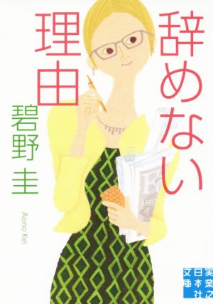 辞めない理由 (実業之日本社文庫) 碧野 圭