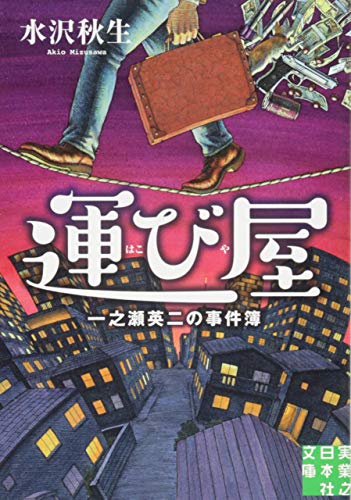 運び屋 (実業之日本社文庫) 水沢 秋生