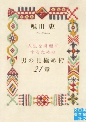 男の見極め術 21章 (実業之日本社文庫) [Apr 04， 2015] 唯川 恵