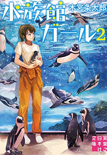 水族館ガール2 (実業之日本社文庫) [Jul 16， 2015] 木宮 条太郎