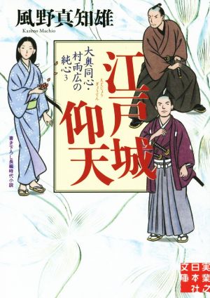 江戸城仰天 大奥同心・村雨広の純心3 (実業之日本社文庫) 風野 真知雄