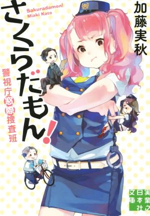 さくらだもん! (実業之日本社文庫) 加藤 実秋