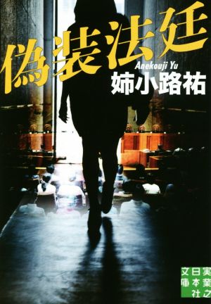 偽装法廷 (実業之日本社文庫) [Jan 30， 2016] 姉小路 祐