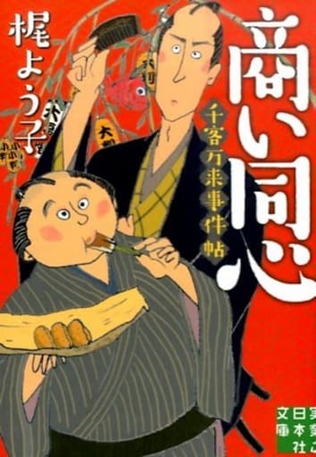 商い同心 千客万来事件帖 (実業之日本社文庫) 梶 よう子