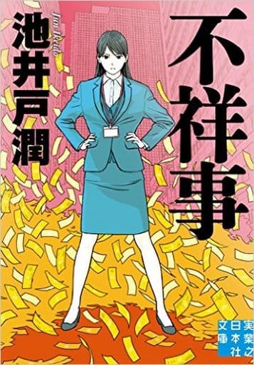 不祥事 (実業之日本社文庫) 池井戸 潤