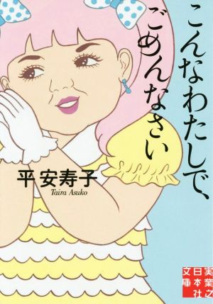 こんなわたしで、ごめんなさい (実業之日本社文庫) [Apr 06， 2016] 平 安寿子