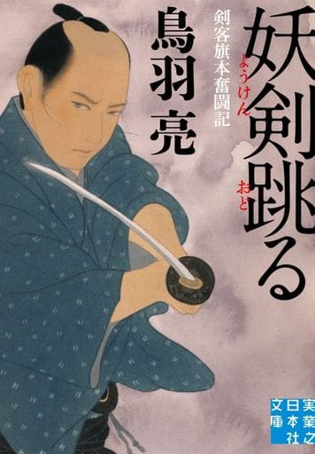 妖剣跳る (実業之日本社文庫) 鳥羽 亮