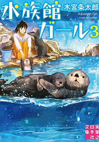 水族館ガール3 (実業之日本社文庫) [Jun 30， 2016] 木宮 条太郎