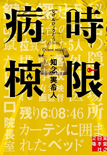 時限病棟 (実業之日本社文庫) [Oct 06， 2016] 知念 実希人