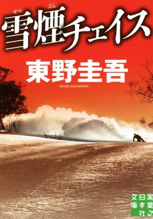 雪煙チェイス (実業之日本社文庫 ひ 1-3) [Nov 29， 2016] 東野圭吾