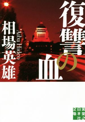 復讐の血 (実業之日本社文庫) 相場英雄