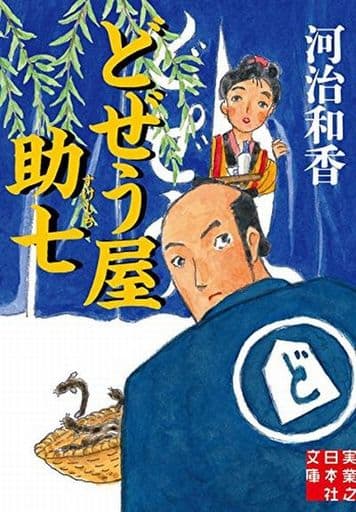 どぜう屋助七 (実業之日本社文庫) 河治 和香
