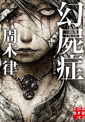幻屍症 インビジブル (実業之日本社文庫) [Jun 06， 2017] 周木 律