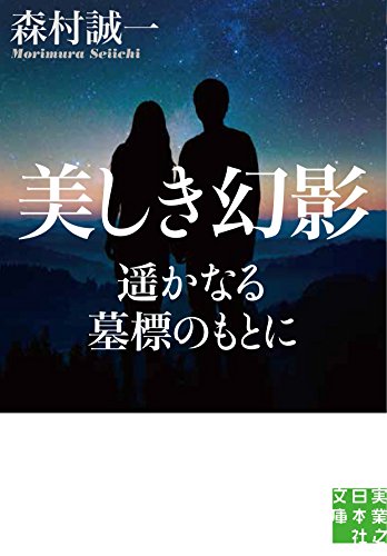 美しき幻影 遥かなる墓標のもとに (実業之日本社文庫) 森村 誠一