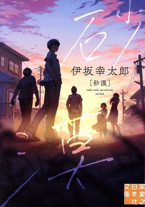 砂漠 (実業之日本社文庫) [Oct 04， 2017] 伊坂 幸太郎