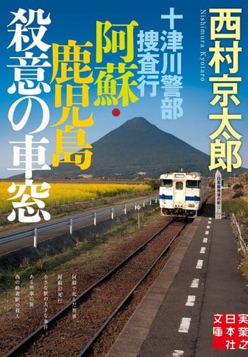十津川警部捜査行 阿蘇・鹿児島殺意の車窓 (実業之日本社文庫) 西村 京太郎