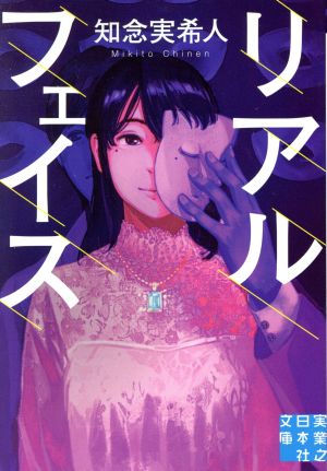 リアルフェイス (実業之日本社文庫) [Jun 07， 2018] 知念 実希人