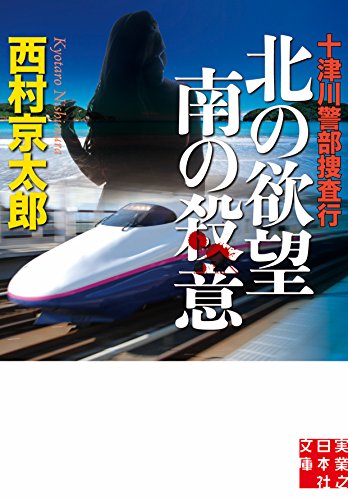 十津川警部捜査行 北の欲望 南の殺意 (実業之日本社文庫) 西村 京太郎