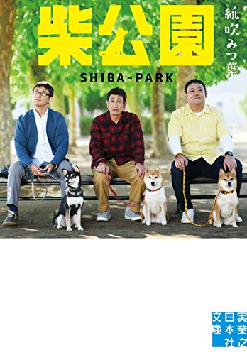 柴公園 (実業之日本社文庫) [Dec 06， 2018] 紙吹 みつ葉