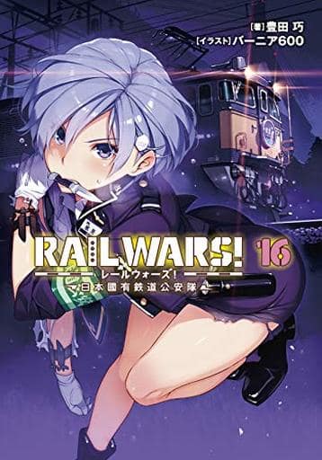 RAIL WARS! 16 日本國有鉄道公安隊 (Jノベルライト文庫) 豊田 巧; バーニア600