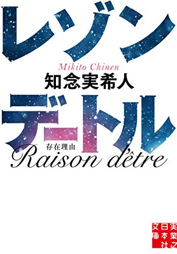 レゾンデートル (実業之日本社文庫) 知念 実希人