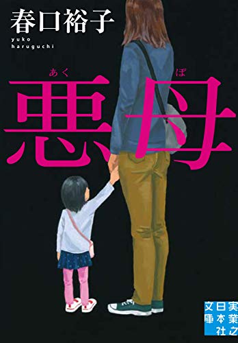 悪母 (実業之日本社文庫) 春口 裕子