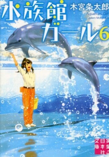 水族館ガール6 (実業之日本社文庫) 木宮 条太郎