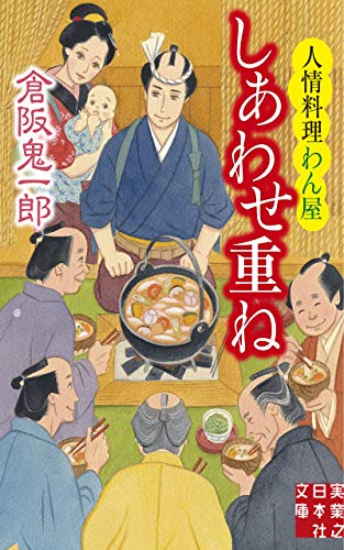 しあわせ重ね 人情料理わん屋 (実業之日本社文庫) 倉阪 鬼一郎